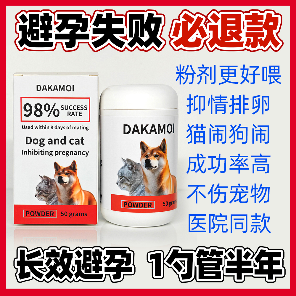 狗狗避孕药母狗事后紧急土狗泰迪流浪猫长效猫咪绝育药避育防交配