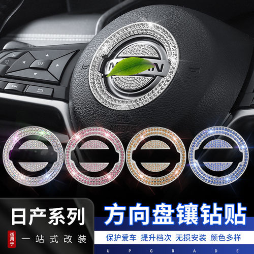 适用于日产方向盘装饰钻贴