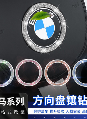 适用宝马汽车方向盘车标装饰钻贴1系2系3系5系X3X5X6X1X4内饰用品