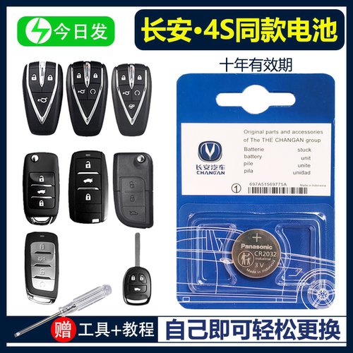 长安汽车原装钥匙电池