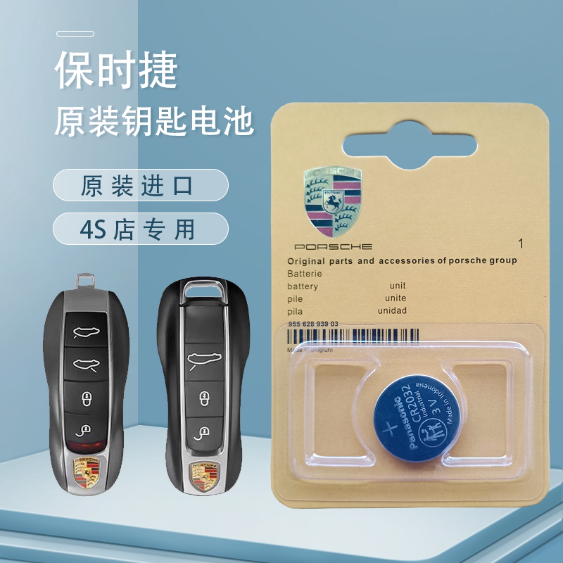 保时捷汽车原装进口钥匙电池