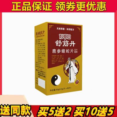 正品阴阳舒筋 鹿参 蝮蛇片万民康丹 5送2 10送5 同款非胶囊舒筋膏