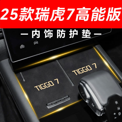 【瑞虎7高能版】内饰防护垫