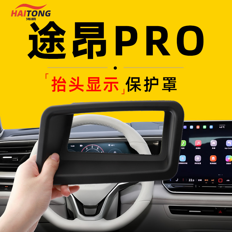【途昂PRO】HUD保护罩