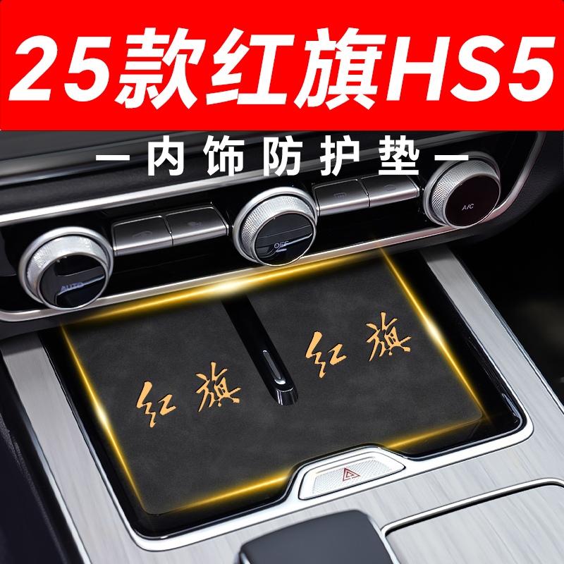 【25款红旗HS5】内饰防护垫