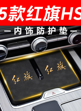 25款红旗HS5中控水杯垫汽车车载内饰用品车内改装装饰配件无线充.