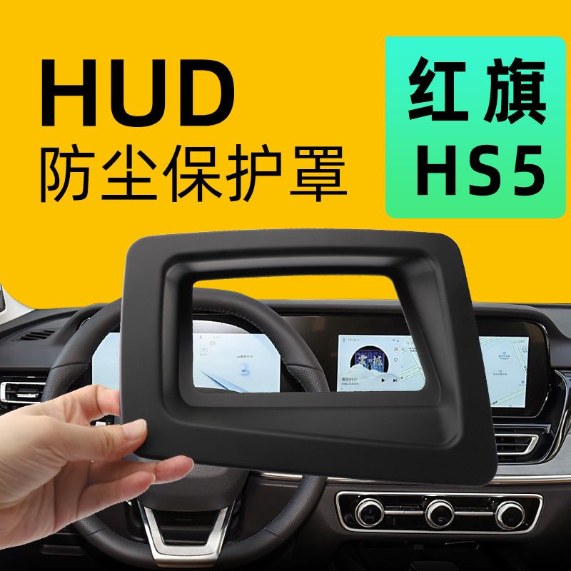 【红旗HS5】抬显防尘保护罩