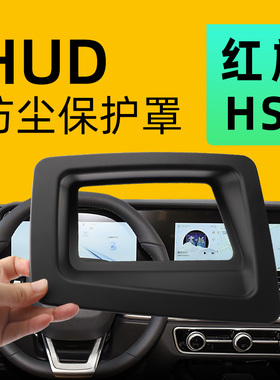 适用于红旗HS5抬头显示HUD保护罩汽车用品23车内改装装饰配件25款