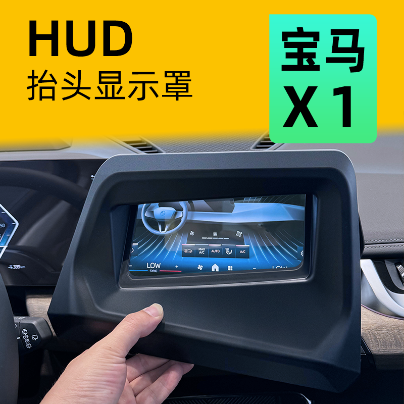 宝马X1【防反光】HUD抬显保护罩