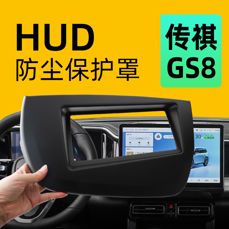 【防尘保护】传祺GS8抬显保护罩