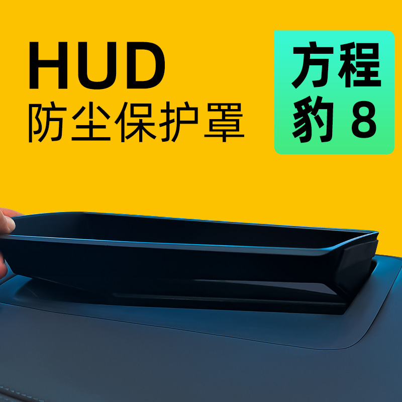 【防尘保护】方程豹8抬显保护罩