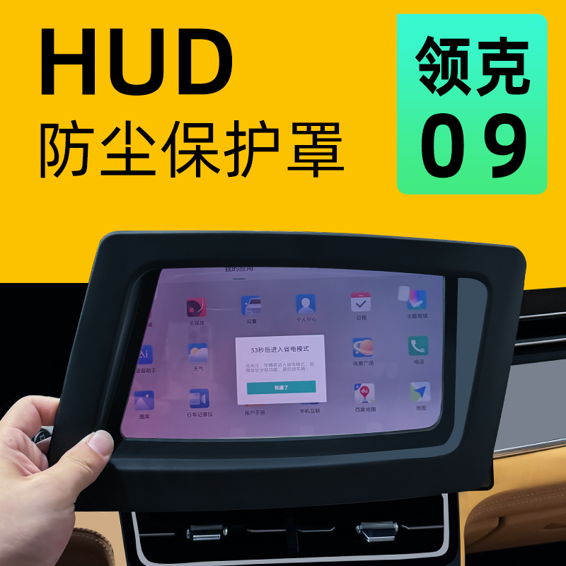 【防尘保护】领克09抬显保护罩