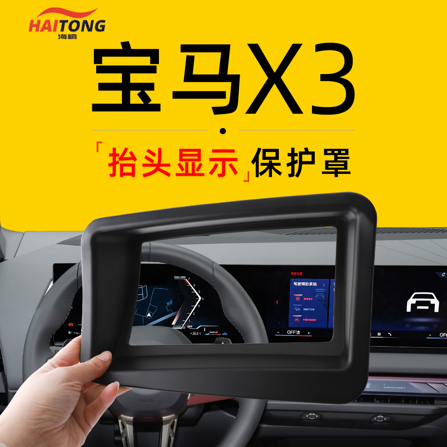 【25款宝马X3】抬显保护罩