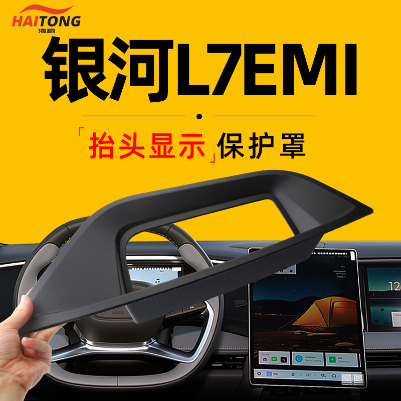【银河L7EMI】抬头显示保护罩