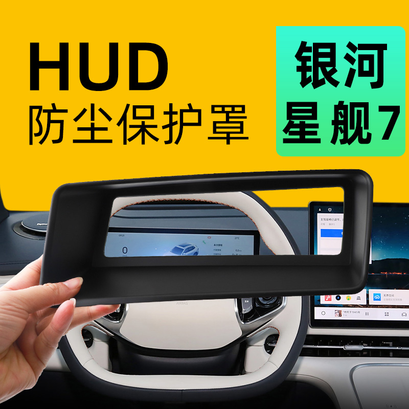 【银河星舰7EMI】专用抬显保护罩