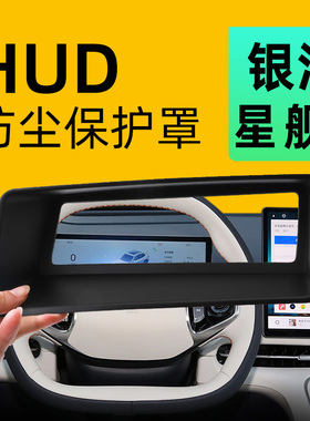适用于吉利银河星舰7EMI抬头显示保护罩HUD汽车用品改装配件25款