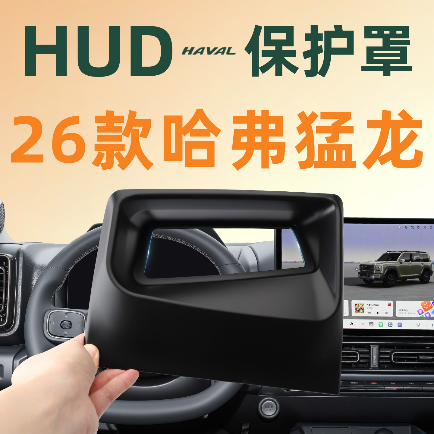 【猛龙必备】猛龙Hi4HUD保护罩