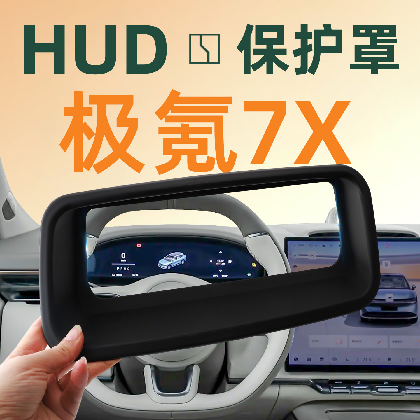 【车主强推】极氪7xHUD保护罩