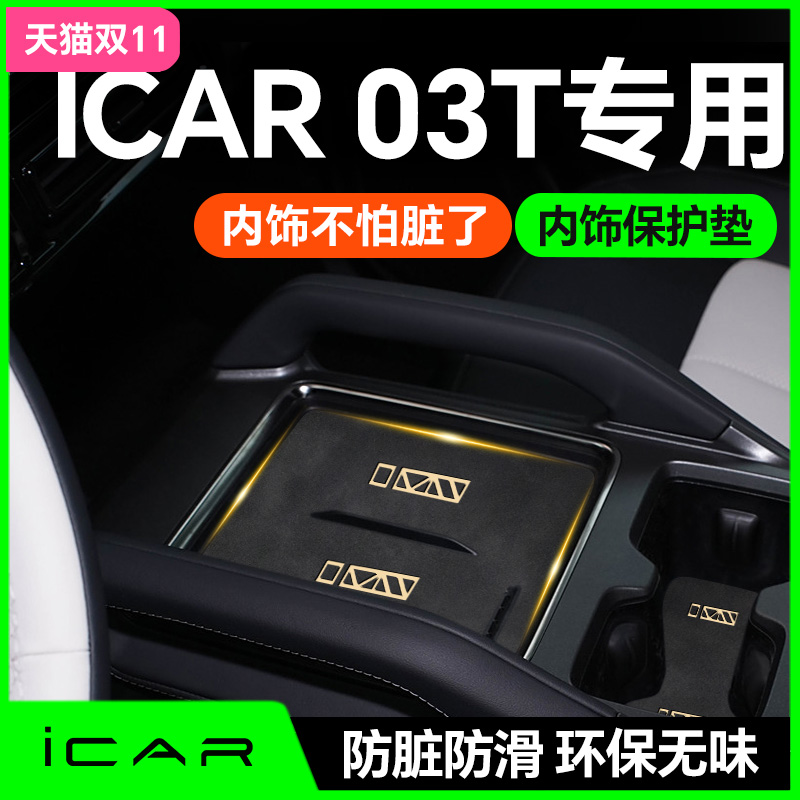 【ICAR03T】内饰防护垫