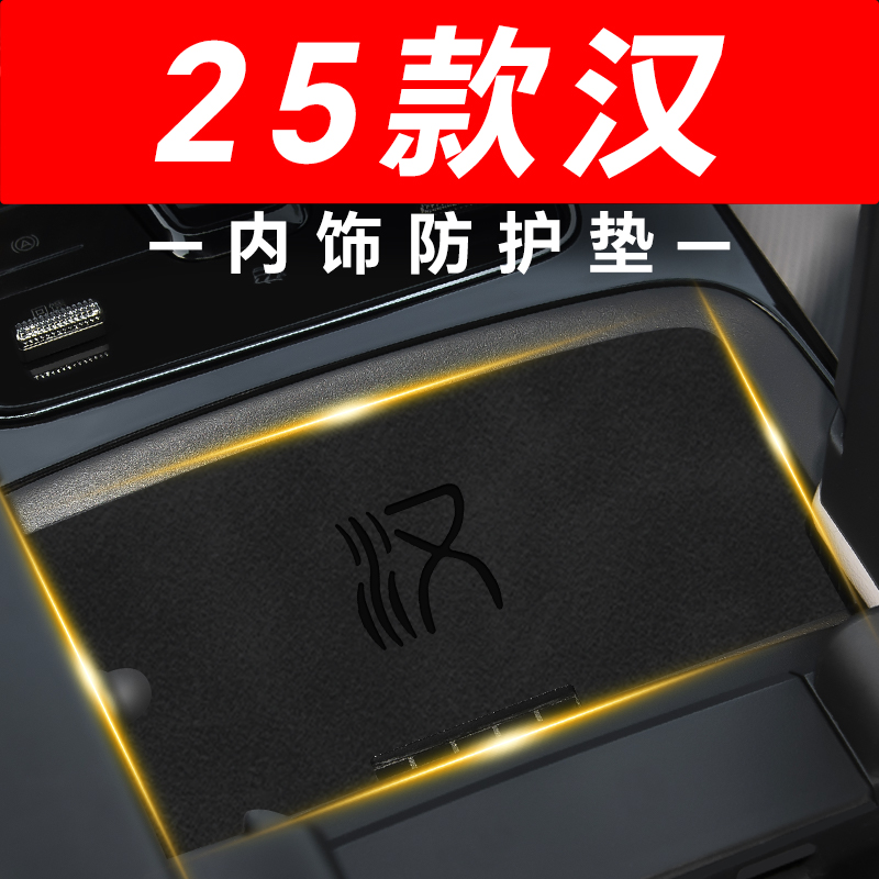 【比亚迪汉】专用内饰防护垫