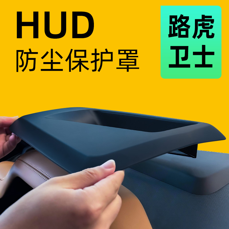 【防尘保护】路虎卫士抬显保护罩