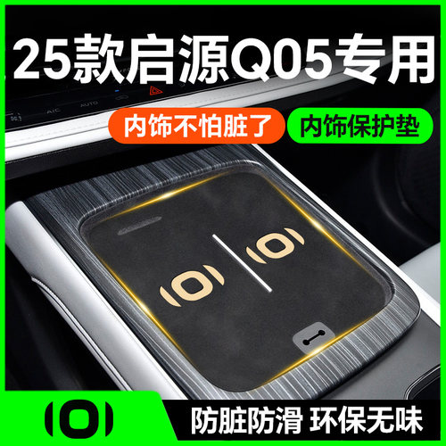 【25款启源Q05】内饰防护垫