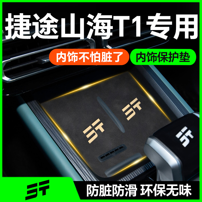 【捷途山海T1专用】内饰防护垫