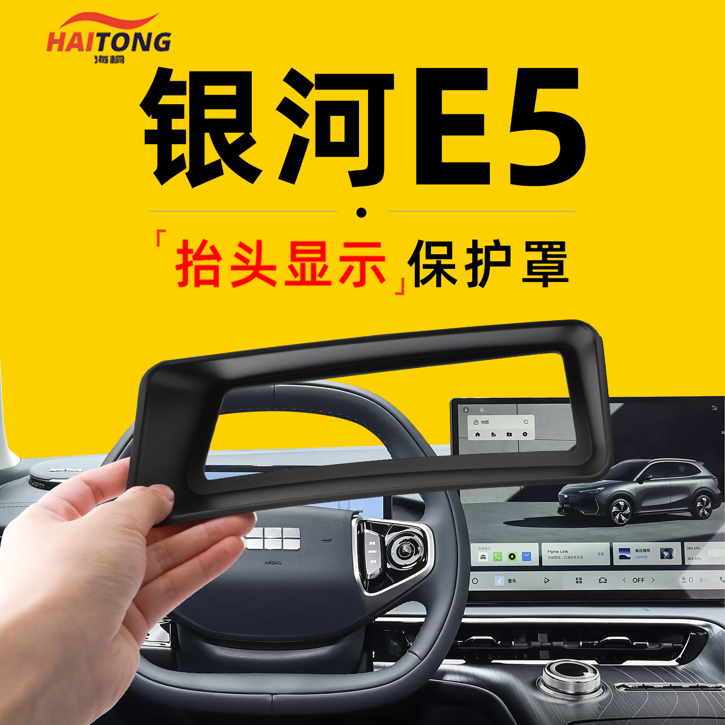 【银河E5特卖】HUD保护防尘罩