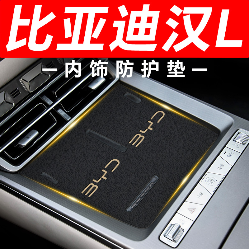 【比亚迪汉L】内饰防护垫