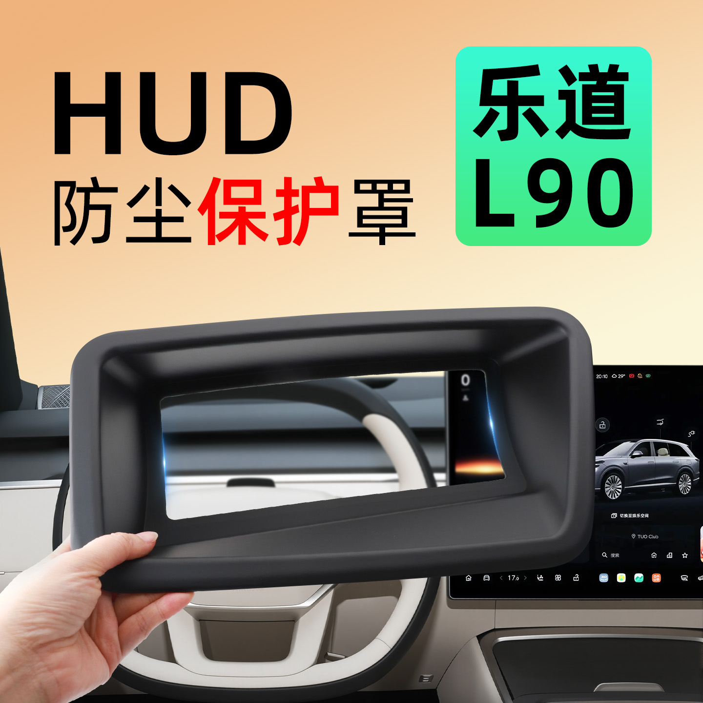 【乐道优享】乐道L90HUD保护罩