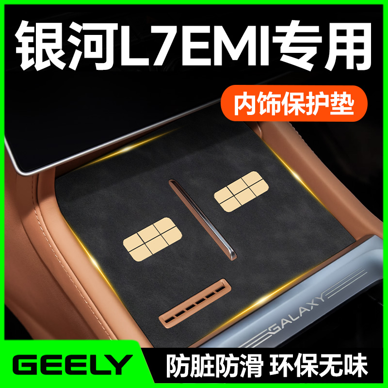 【银河L7EMI】内饰防护垫