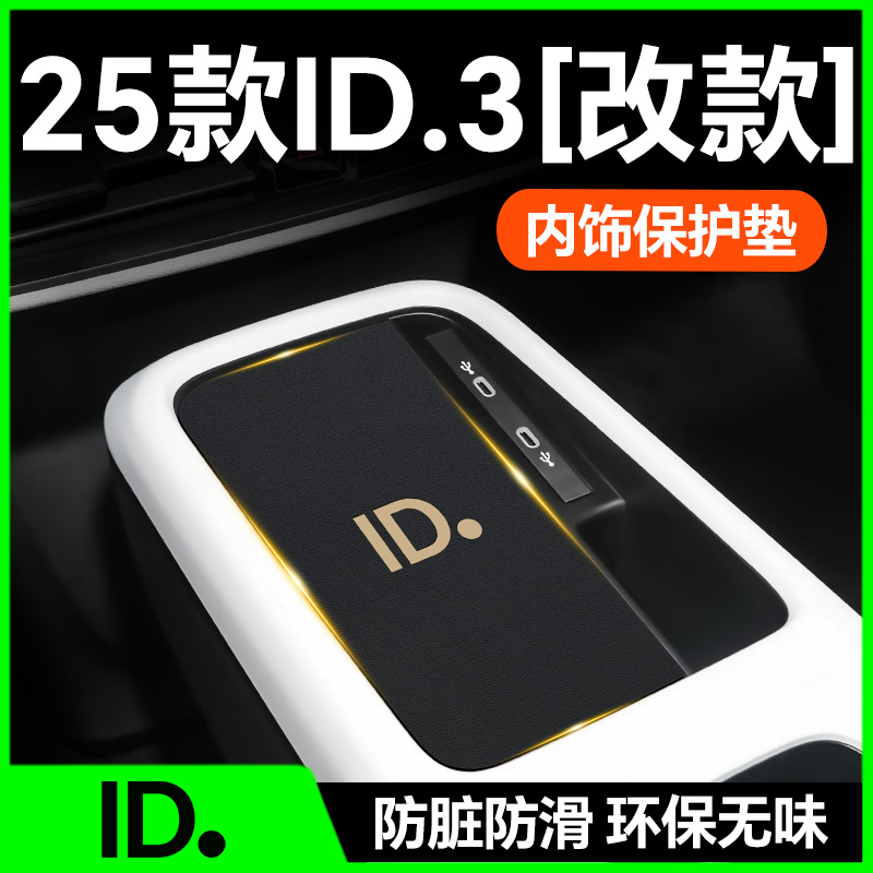 【25款大众ID3】内饰防护垫