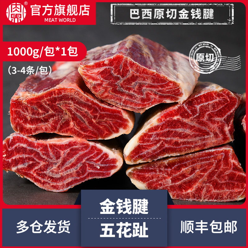 肉界巴西原切金钱腱五花趾1kg