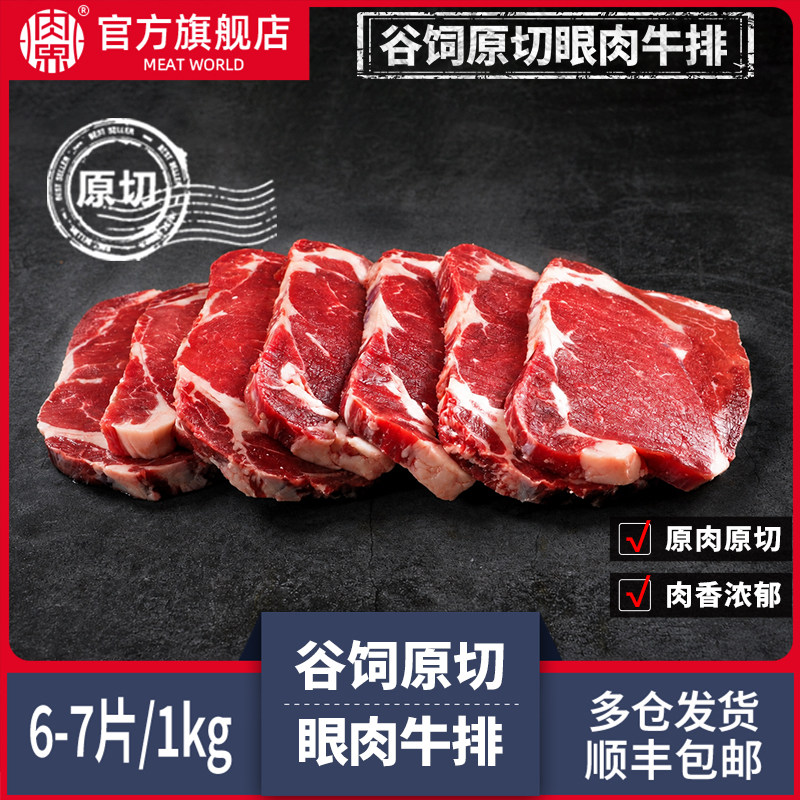 肉界巴西谷饲原切眼肉牛排