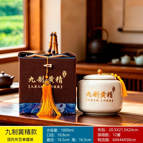 九制黄精包装礼盒布艺手提礼袋陶瓷密封罐防潮罐大容量熟地储存罐