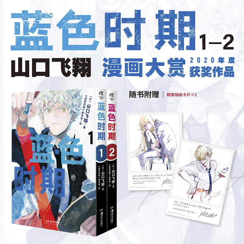 【随书赠送插画卡片2张】正版 蓝色时期漫画1-2卷 山口飞翔 青春热血美术动漫画书日本天闻角川 日本2020年度漫画大赏使用感如何?