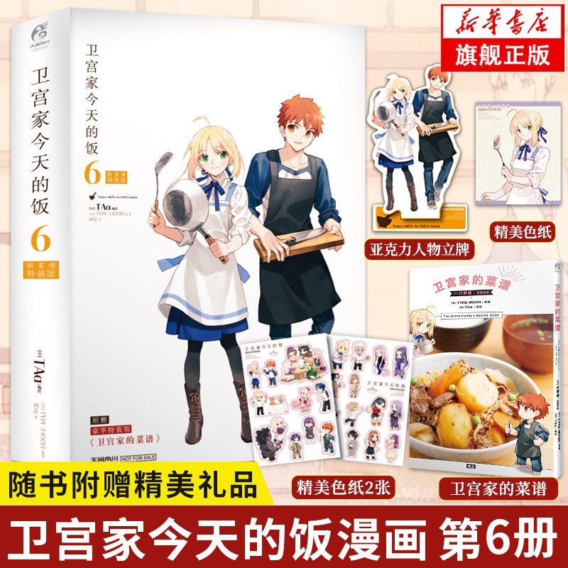 家的菜谱&亚克力立牌*1 色纸*1 q版贴纸*2】卫宫家今天的饭漫画第6册