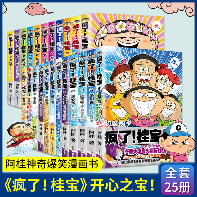 疯了桂宝漫画书1-25全套25册 阿桂漫画书 动漫小说书籍正版漫画书籍