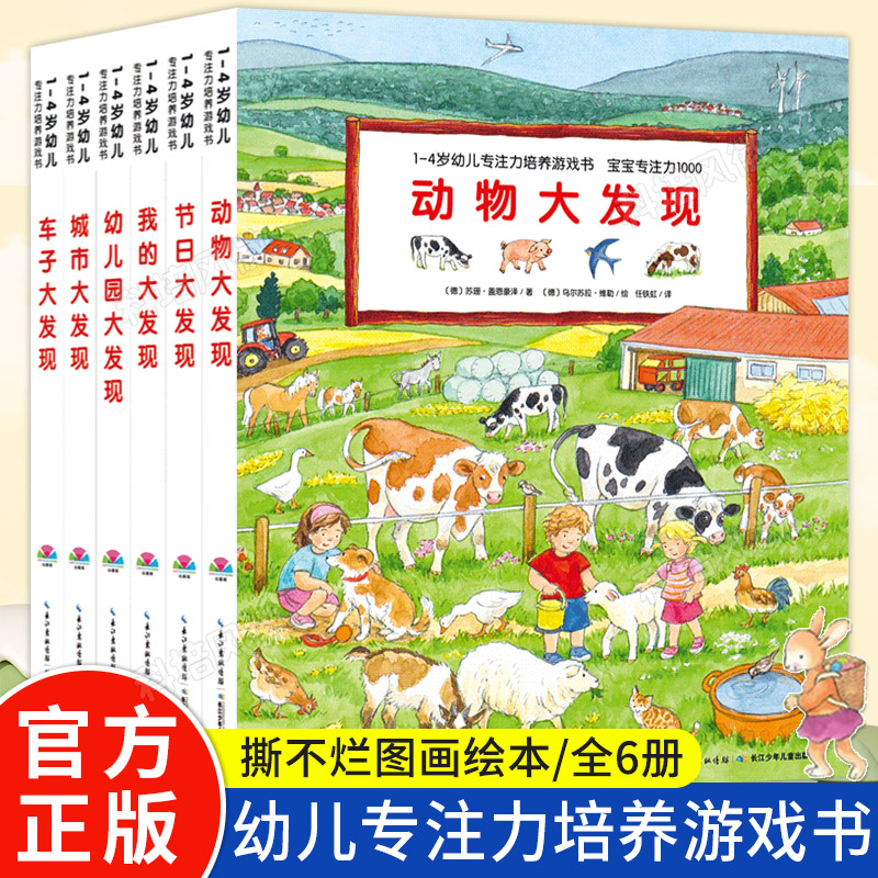 正版现货【点读版】1-4岁幼儿专注力培养游戏纸板书全6册 儿童绘本0到3岁宝宝专注力1000动物节日城市车子动物大发现点读绘本小鸡高性价比高么？