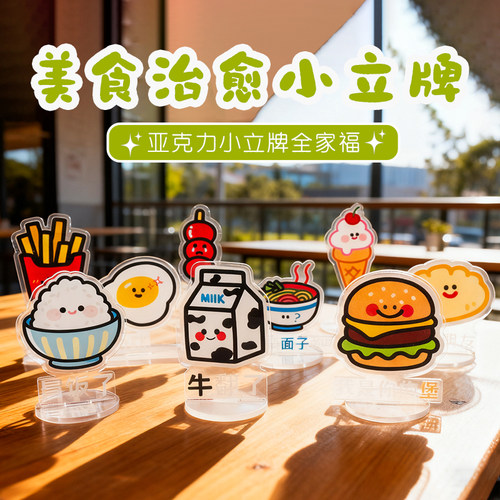 亚克力卡通美食治愈小立牌