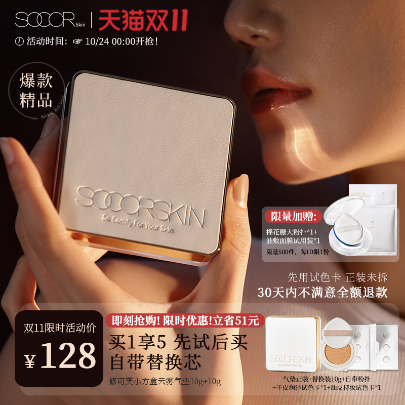SOCORSKIN/修可芙小方盒气垫粉底BB霜干油皮遮瑕保湿持久官方正品