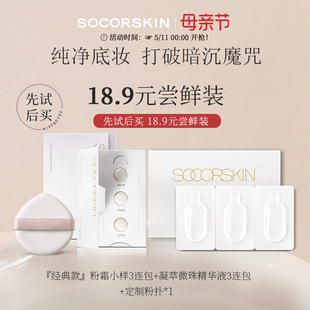 SOCORSKIN 粉扑 正品 3种色号小样 修可芙粉霜粉底液小样试用装