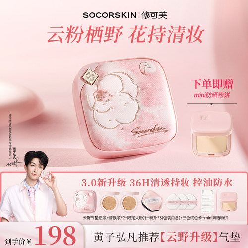 【达人专属】SOCORSKIN/修可芙云野气垫干油皮遮瑕保湿持久持妆女