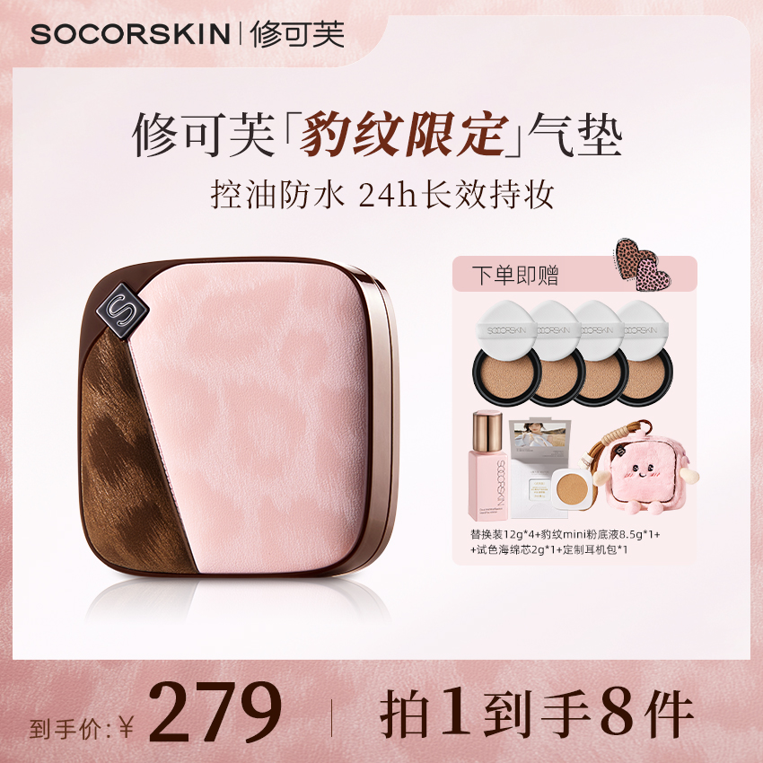 控油持久气垫SOCORSKIN/修可芙