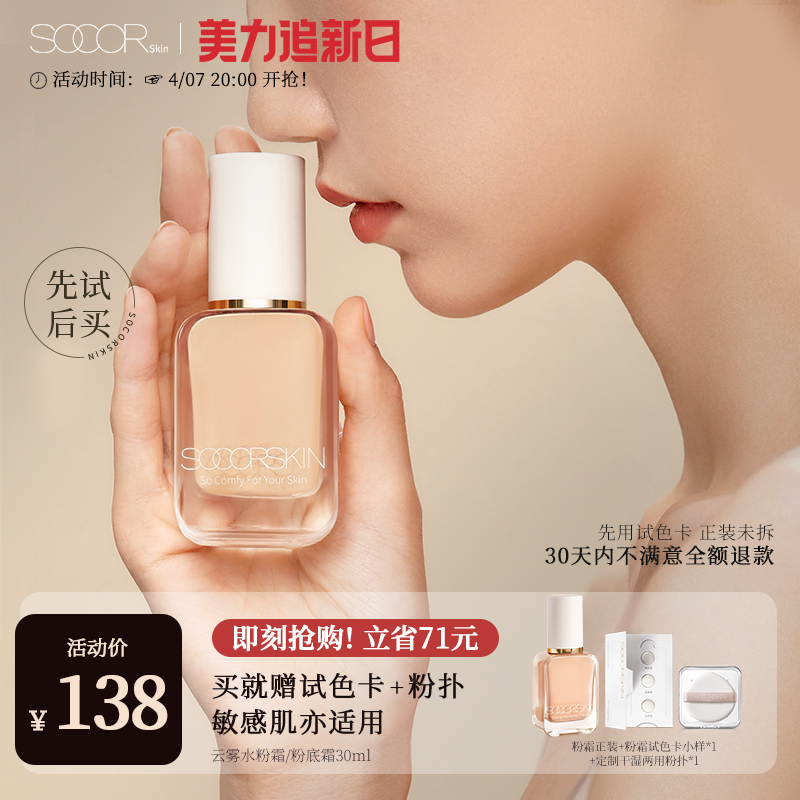 SOCORSKIN/修可芙持妆粉底液