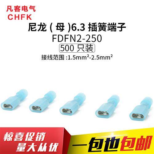 尼龙母全绝缘接头FDFN2-250冷压接线端子连接器6.3插簧插片500只,电子/电工,接线端子,淘宝优惠券,粉丝福利购,淘宝优惠卷