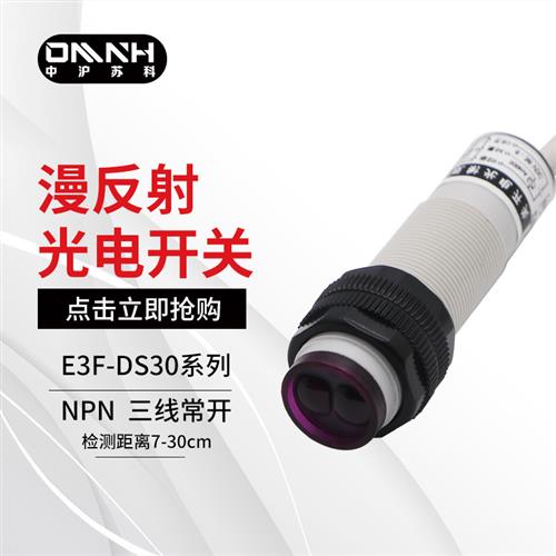 中沪M18漫反射光电开关 E3F-DS30C4/P1-50C4-100C4三线NPN常开24V