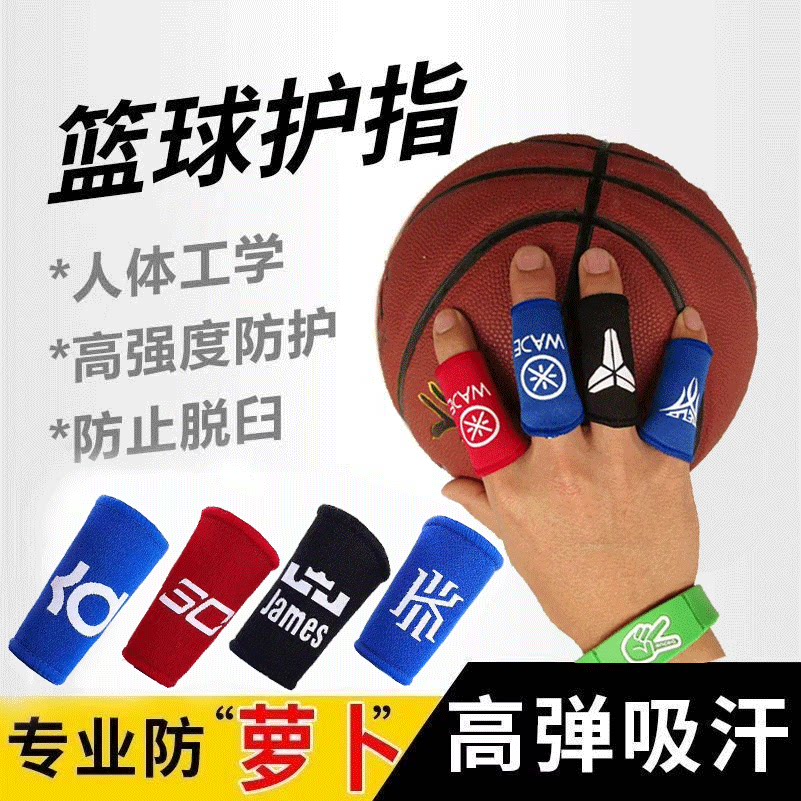 篮球护指套运动护具防磨防扭伤保