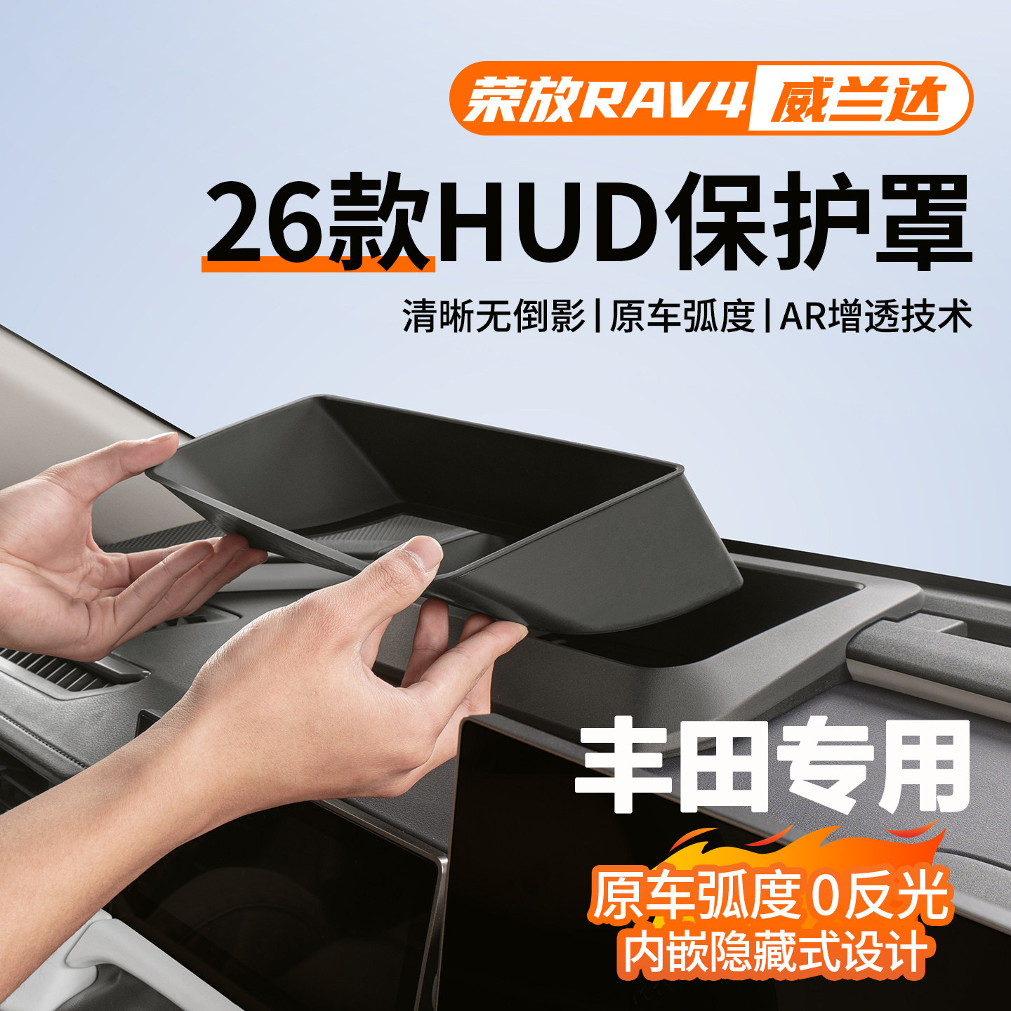 2026款丰田荣放RAV4/威兰达专用HUD抬头显示保护罩改装配件用品