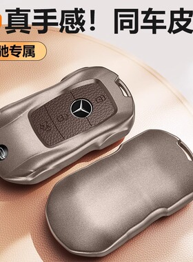 24款奔驰E300L钥匙套GLC300LC260LS400汽车钥匙包扣高级感金属壳